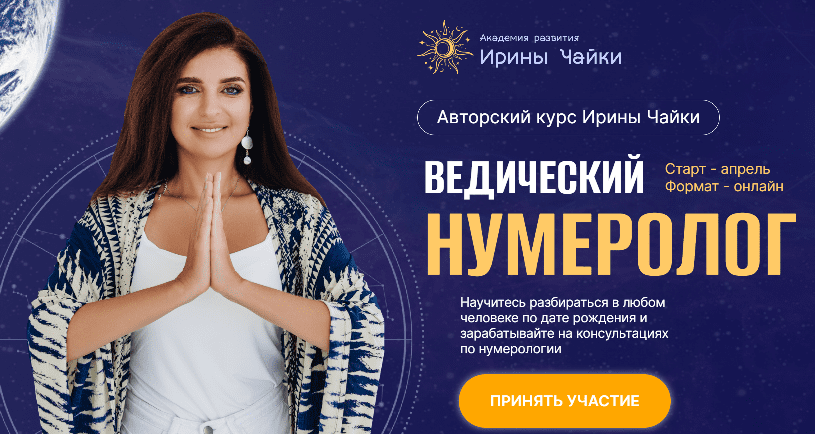 Чайка ведический нумеролог