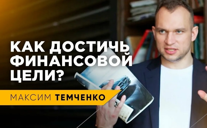 Темченко финансовая цель