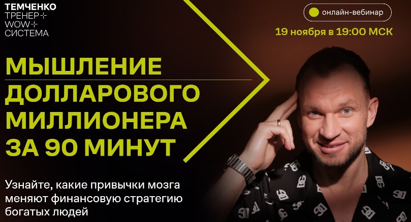 Темченко мышление миллионера